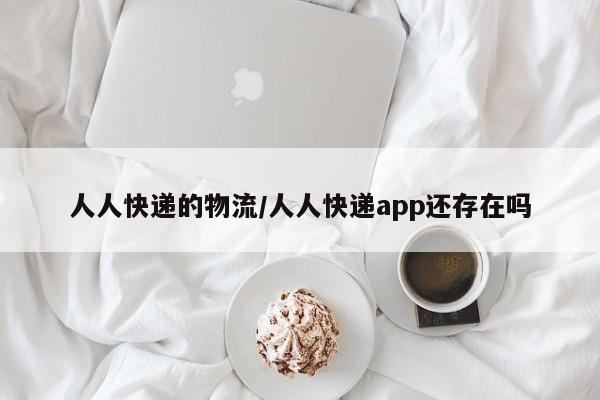 人人快递的物流/人人快递app还存在吗