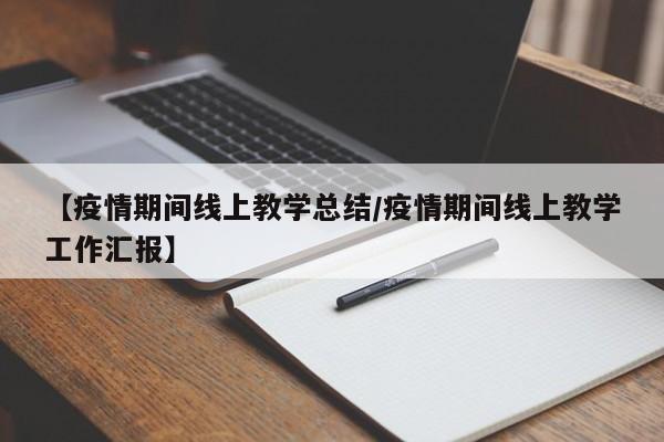 【疫情期间线上教学总结/疫情期间线上教学工作汇报】